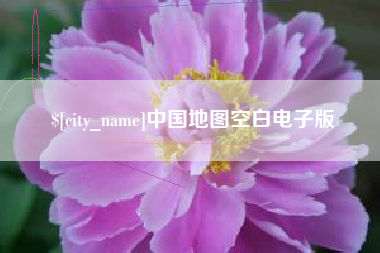 和县中国地图空白电子版