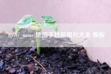 和县地图手抄报图片大全 模板