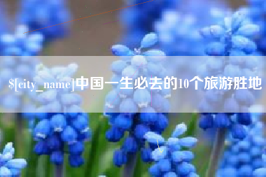 和县中国一生必去的10个旅游胜地