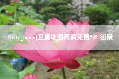 和县卫星地图高清免费2024街景