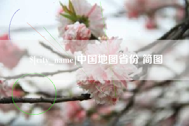 和县中国地图省份 简图
