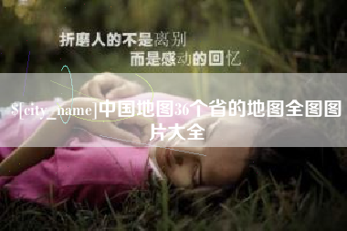 和县中国地图36个省的地图全图图片大全