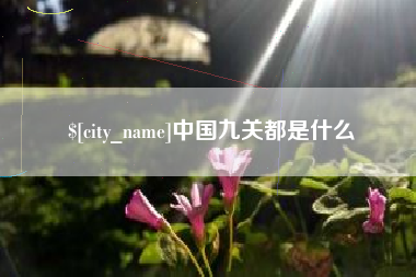和县中国九关都是什么