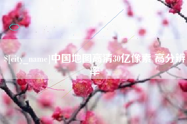 和县中国地图高清30亿像素 高分辨率