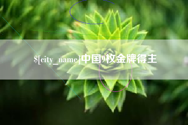 和县中国9枚金牌得主