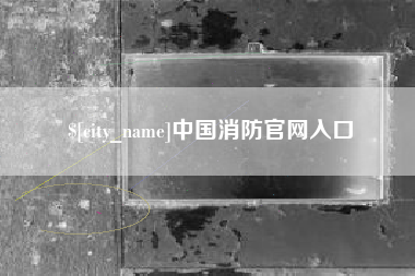 和县中国消防官网入口