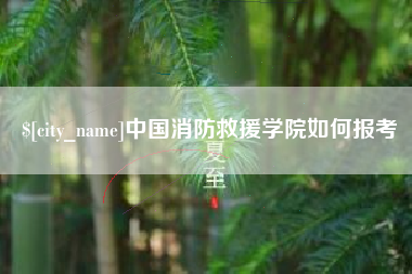 和县中国消防救援学院如何报考