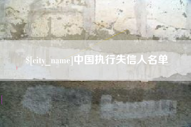 和县中国执行失信人名单