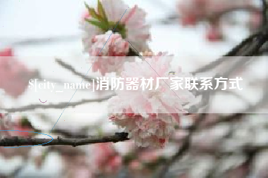 和县消防器材厂家联系方式