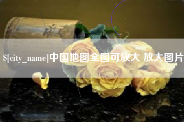 和县中国地图全图可放大 放大图片