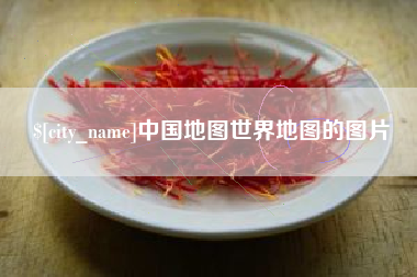 和县中国地图世界地图的图片