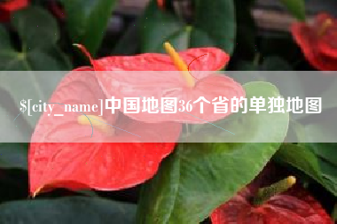 和县中国地图36个省的单独地图