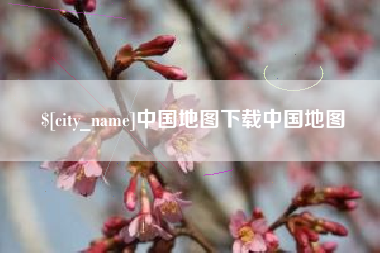 和县中国地图下载中国地图