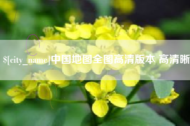 和县中国地图全图高清版本 高清晰