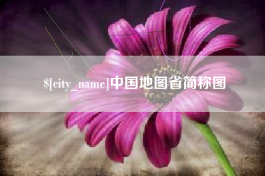 和县中国地图省简称图