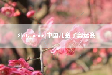和县中国几金了奥运会