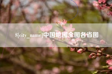 和县中国地图全图各省图