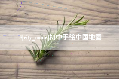 和县初中手绘中国地图