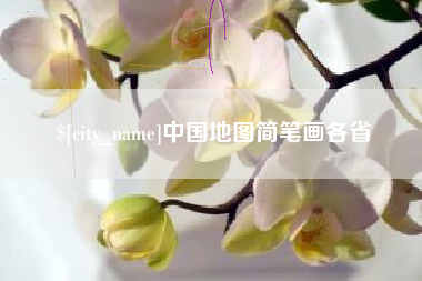 和县中国地图简笔画各省
