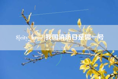 和县我国消防日是哪一号