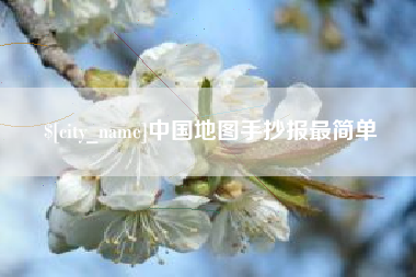 和县中国地图手抄报最简单