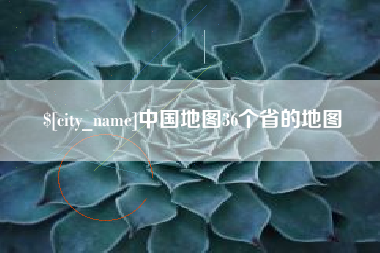 和县中国地图36个省的地图