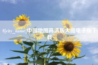 和县中国地图高清版大图电子版下载
