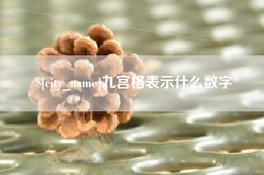 和县九宫格表示什么数字