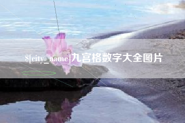 和县九宫格数字大全图片