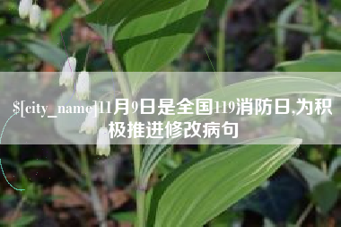 和县11月9日是全国119消防日,为积极推进修改病句