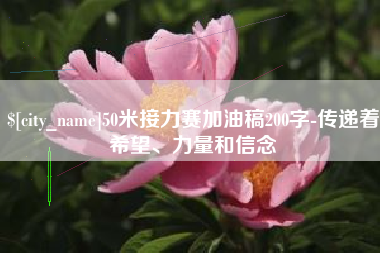 和县50米接力赛加油稿200字-传递着希望、力量和信念