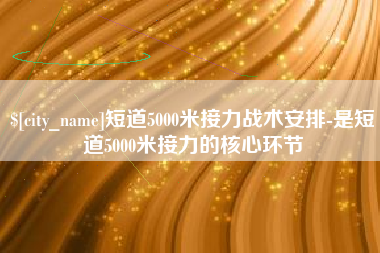 和县短道5000米接力战术安排-是短道5000米接力的核心环节