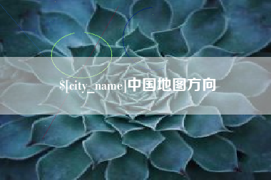 和县中国地图方向