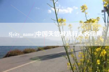 和县中国失信被执行人名单网