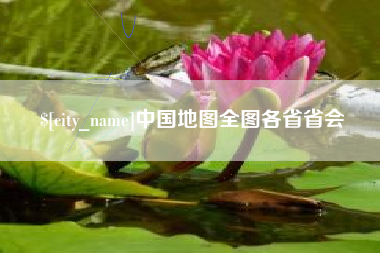 和县中国地图全图各省省会