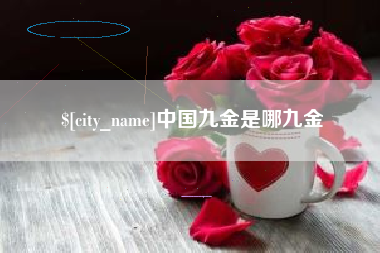 和县中国九金是哪九金