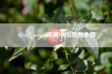 和县高清中国地图全图