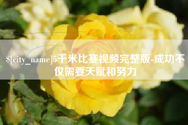 和县5千米比赛视频完整版-成功不仅需要天赋和努力