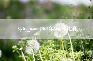 和县2021年5000米比赛