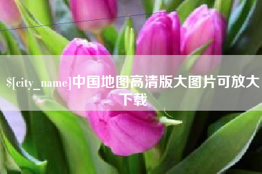 和县中国地图高清版大图片可放大下载