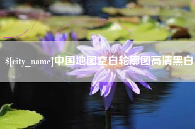 和县中国地图空白轮廓图高清黑白
