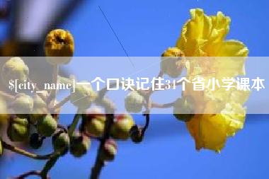 和县一个口诀记住34个省小学课本