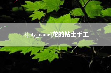 和县龙的粘土手工
