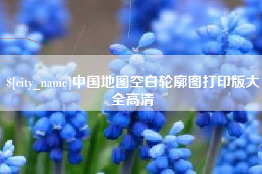 和县中国地图空白轮廓图打印版大全高清