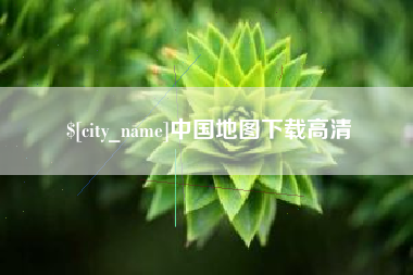 和县中国地图下载高清