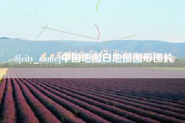 和县中国地图白地图图形图片