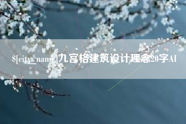 和县九宫格建筑设计理念20字AI