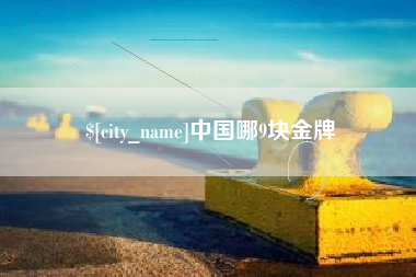 和县中国哪9块金牌
