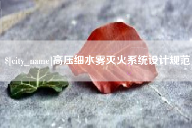 和县高压细水雾灭火系统设计规范