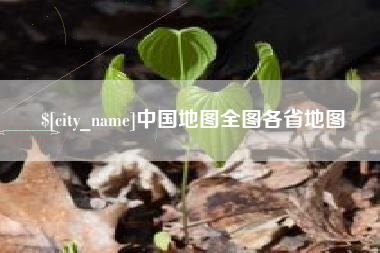 和县中国地图全图各省地图